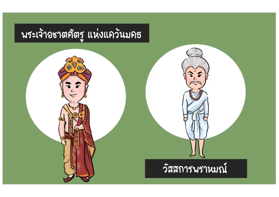 พระเจ้าอชาตศัตรูและวัสสการพราหมณ์
