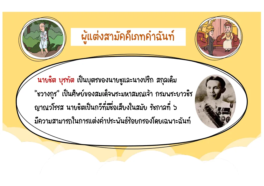 นายชิต บุรทัต