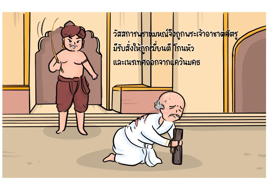 4. วัสสการพราหมณ์ถูกลงโทษและเนรเทศ