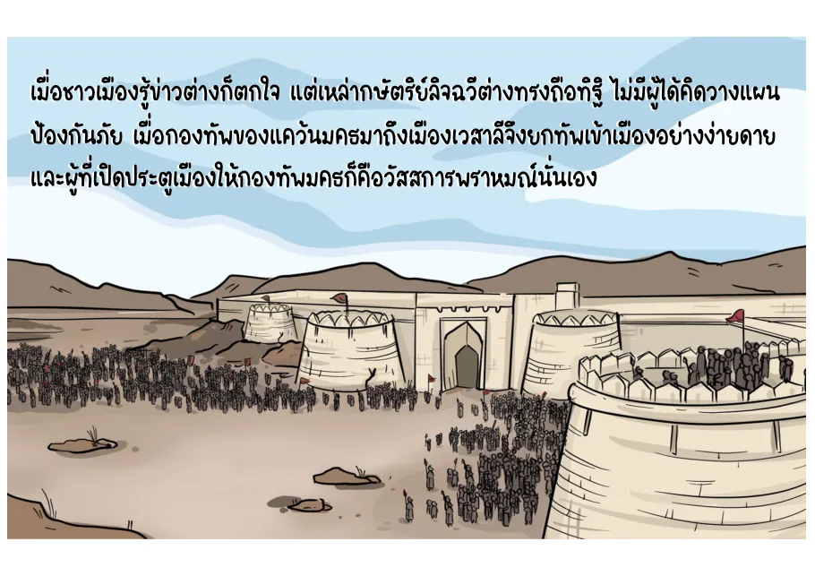 14. แคว้นวัชชีไร้การเตรียมป้องกัน