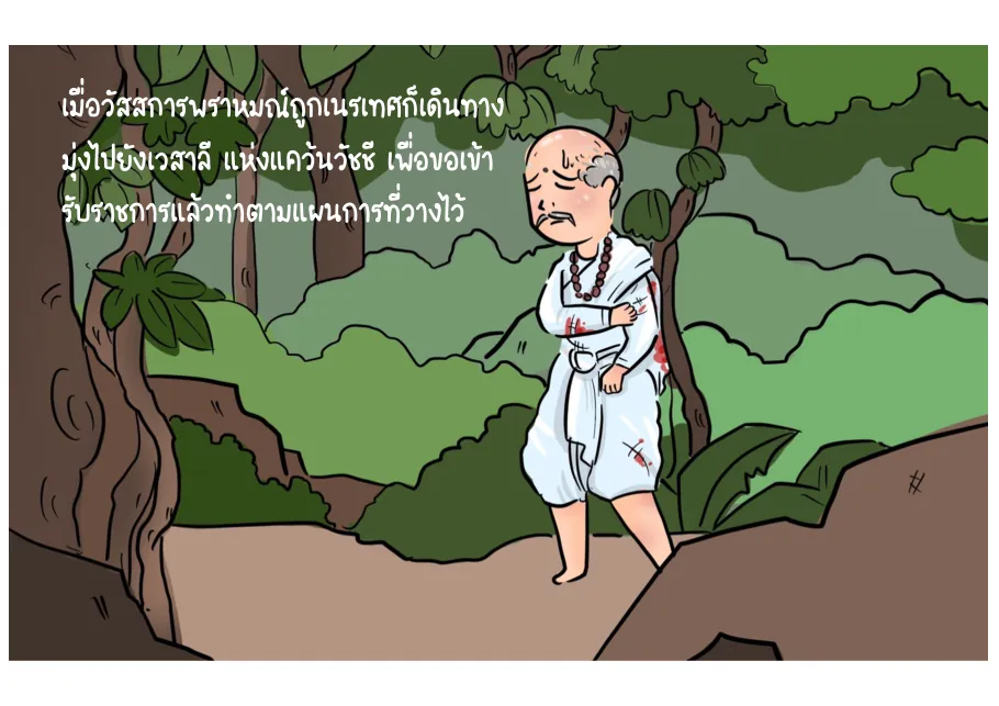 5. เดินทางไปยังนครเวสาลี