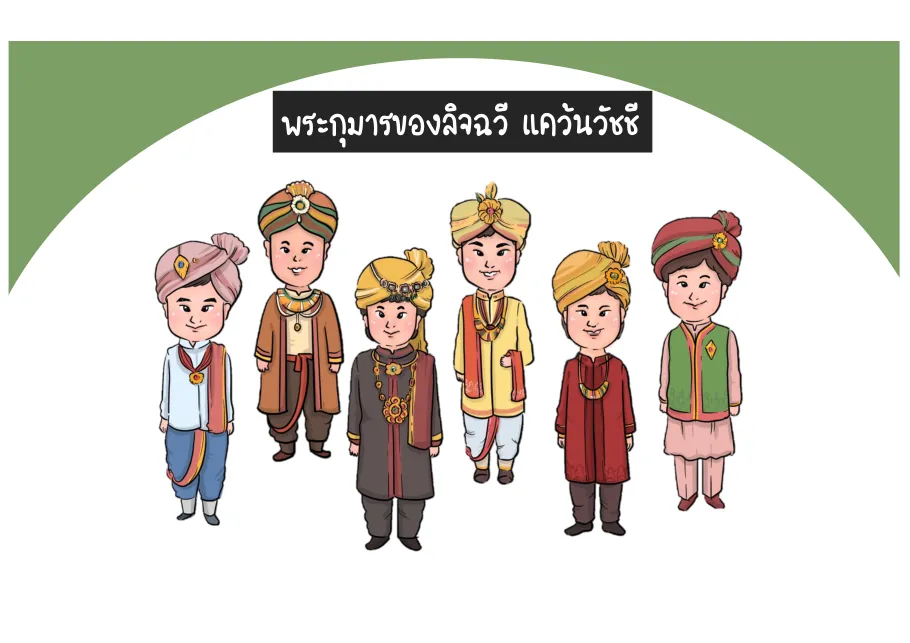พระกุมารลิจฉวี