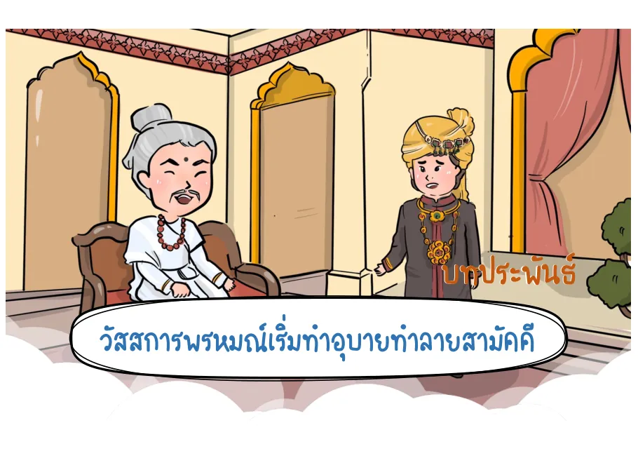 13. ส่งข่าวกลับแคว้นมคธ
