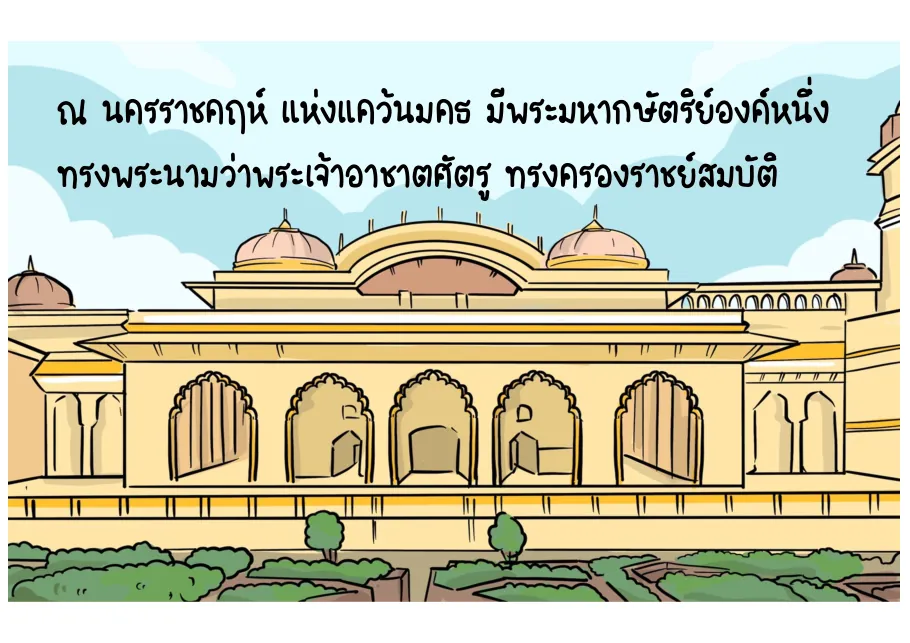 1. พระเจ้าอชาตศัตรูทรงครองแคว้นมคธ
