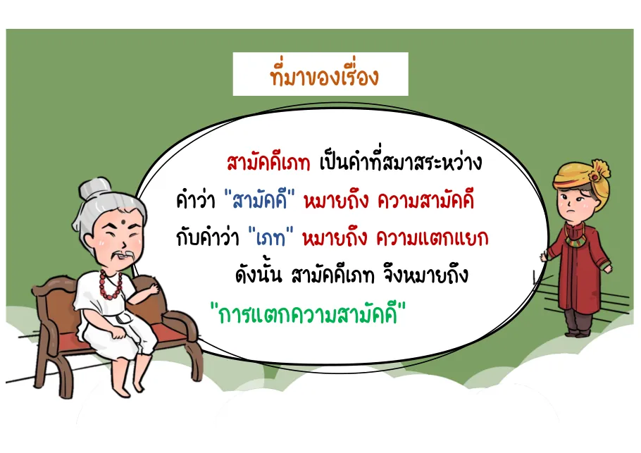 ความหมายสามัคคีเภท