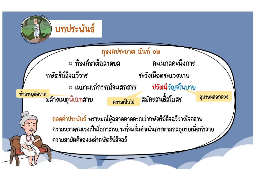 ตัวอย่างภุชงคประยาตฉันท์ 12