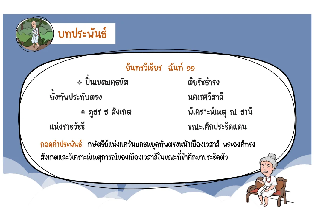 ตัวอย่างอินทรวิเชียรฉันท์ 11