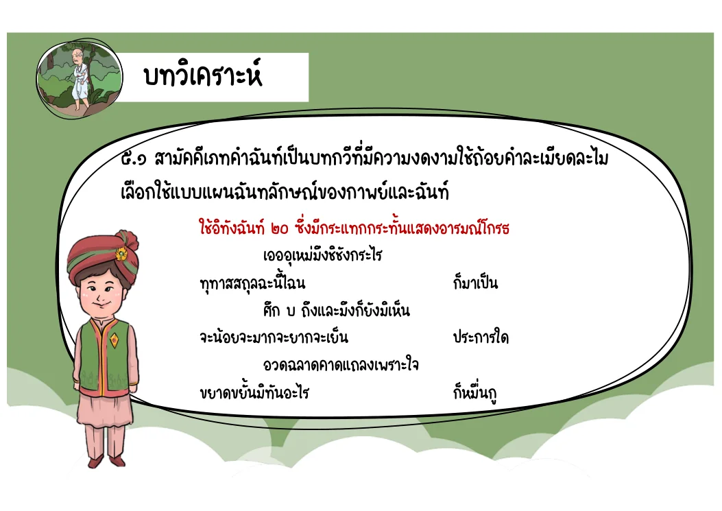 ตัวอย่างอิทังฉันท์ 20