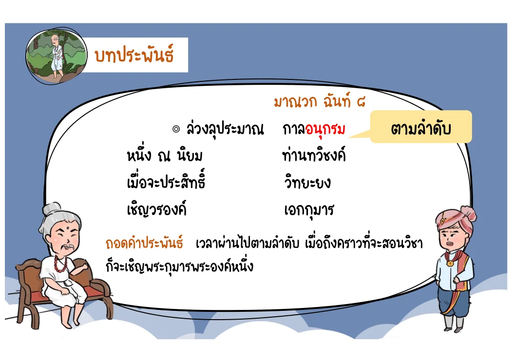 ตัวอย่างมาณวกฉันท์ 8