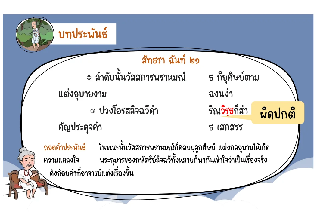 ตัวอย่างสัทธราฉันท์ 21