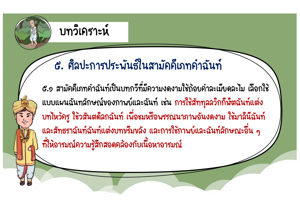 สัททุลลวิกกีฬิตฉันท์ 19 จากไฟล์ต้นฉบับ