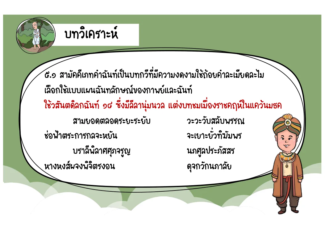 ตัวอย่างวสันตดิลกฉันท์ 14