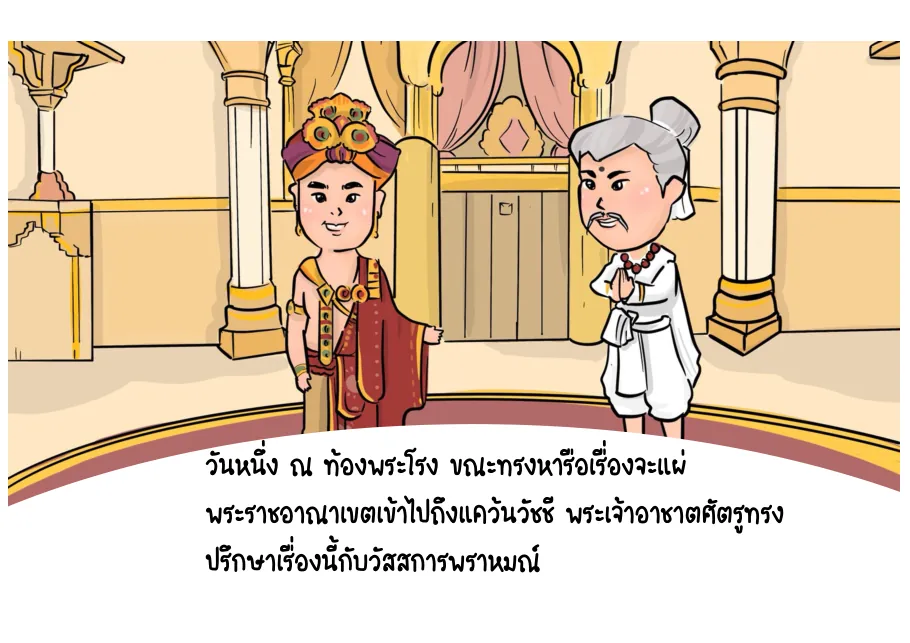 2. ทรงปรึกษาวัสสการพราหมณ์